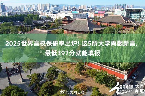 2025世界高校保研率出炉! 这5所大学再翻新高, 最低397分就能填报